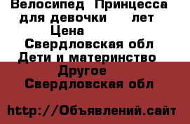 Велосипед “Принцесса“ для девочки 6-7 лет › Цена ­ 1 000 - Свердловская обл. Дети и материнство » Другое   . Свердловская обл.